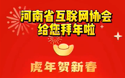 河南省互联网协会给您拜年啦！！